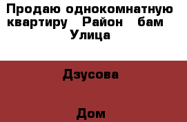Продаю однокомнатную квартиру › Район ­ бам › Улица ­ Дзусова › Дом ­ 6 › Общая площадь ­ 60 › Цена ­ 2 000 000 - Северная Осетия, Владикавказ г. Недвижимость » Квартиры продажа   